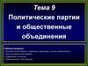 Политические партии и общественные объединения