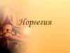 Государство Норвегия