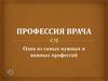 Профессия врача. Одна из самых нужных и важных профессий
