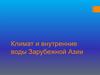 Климат и внутренние воды Зарубежной Азии. Лекция 7