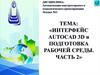 Интерфейс Autocad 3D иподготовка рабочей среды