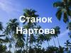 Станок Нартова
