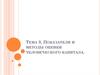 Показатели и методы оценки человеческого капитала