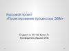 Курсовой проект «Проектирование процессора ЭВМ»