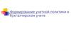 Формирование учетной политики в бухгалтерском учете