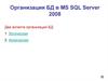 Организация БД SQL Server 2008