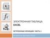 Электронная таблица Excel. Встроенные функции. (Часть 1)