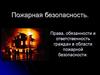 Пожарная безопасность. Права, обязанности и ответственность граждан в области пожарной безопасности