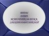 Виды ламп, источников тока, электродвигателей