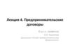 Предпринимательские договоры (Лекция 4)