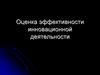Оценка эффективности инновационной деятельности