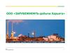 ООО «ЗАРУБЕЖНЕФТЬ-добыча Харьяга». Типовая форма Соглашения в области промышленной безопасности, охраны труда и окружающей среды