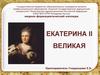 Екатерина II Великая