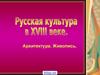 Архитектура 18 века в России