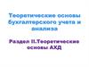 Теоретические основы бухгалтерского учета и анализа. Раздел II. Теоретические основы АХД