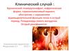 Клинический случай. Хронический гломерулонефрит