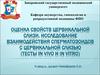 Оценка свойств цервикальной слизи. Исследование взаимодействия сперматозоидов с цервикальной слизью