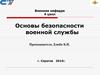 Требования безопасности при несении боевого дежурства, эксплуатации вооружения и военной техники. (Тема 2.1)