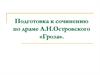 Подготовка к сочинению по драме А.Н.Островского «Гроза»