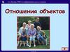 Отношения объектов. (5-7 класс)
