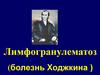 Лимфогранулематоз (болезнь Ходжкина)