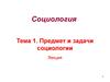 Социология. Тема 1. Предмет и задачи социологии