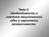 Необходимость и значение национальной идеи в укреплении независимости