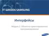 Интерфейсы. Объектно - ориентированное программирование