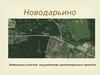 Село Новодарьино. Земельные участки под развитие девелоперского проекта