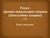 Древние цивилизации Америки (Доколумбова Америка)