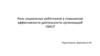 Роль социальных работников в повышении эффективности деятельности организаций ПМСП