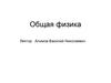 Общая физика. (Лекция 1) Классическая механика