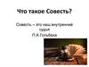 Совесть – это наш внутренний судья