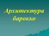 Архитектура барокко