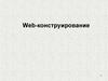 Web-конструирование. Языки разметки