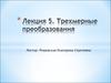 Лекция 5. Трехмерные преобразования
