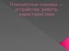 Планшетные сканеры. Устройство, работа, характеристики