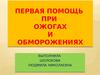 Первая помощь при ожогах и обморожениях