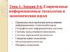 Современные информационные технологии и экономическая наука. (Лекция 3-4)