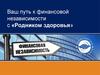 Ваш путь к финансовой независимости с «Родником здоровья»