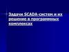 Задачи SCADA-систем и их решение в программных комплексах