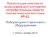 Комплект аксессуаров для улучшения потребительских свойств пневматической винтовки мр-61