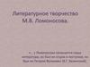 Литературное творчество М.В. Ломоносова