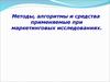 Методы, алгоритмы и средства применяемые при маркетинговых исследованиях