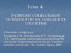 Развитие социальной психологии на западе в XX столетии