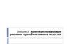 Многокритериальные решения при объективных моделях. (Лекция 3)