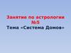 Занятие по астрологии №5. Тема «Система Домов»