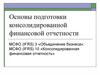 Основы подготовки консолидированной финансовой отчетности
