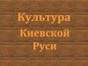 Культура Киевской Руси