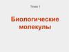 Биологические молекулы